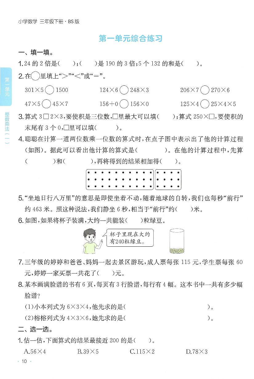北师大版2024小学数学三下《第一单元综合练习》含答案第1页