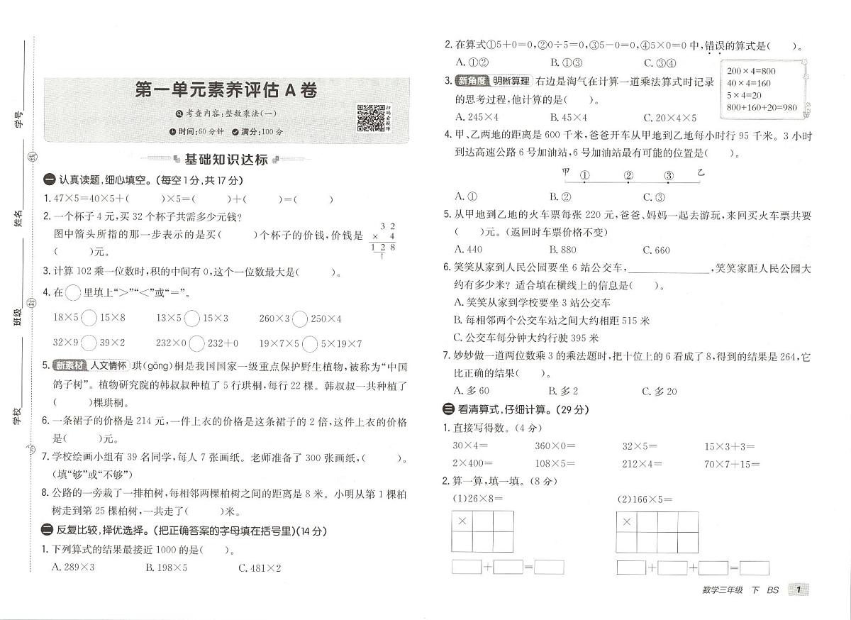 北师大版2024小学数学三下《第一单元检测卷》含答案第1页