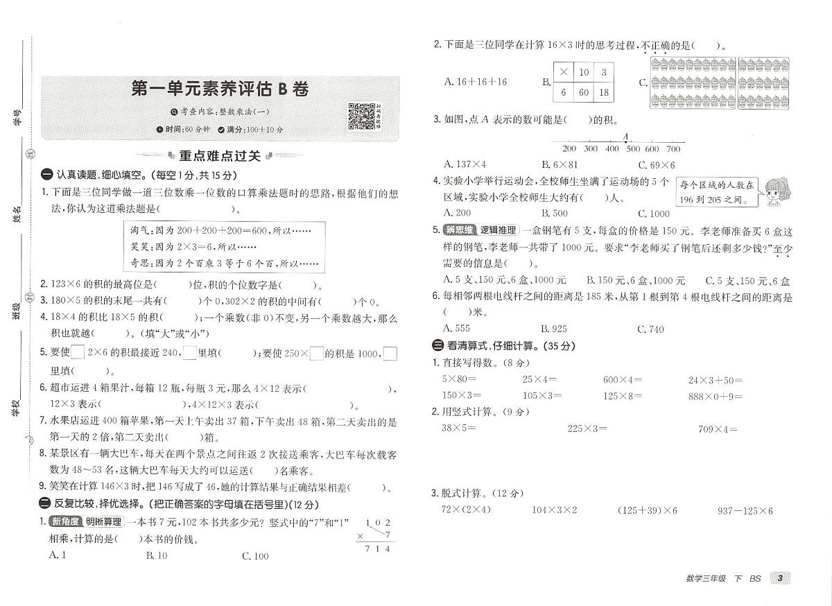 北师大版2024小学数学三下《第一单元检测卷》有答案第1页