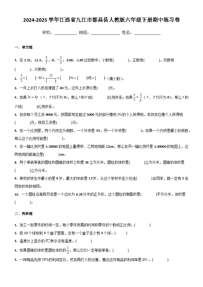 江西省九江市都昌县2024-2025学年六年级下学期期中数学卷（含答案）第1页