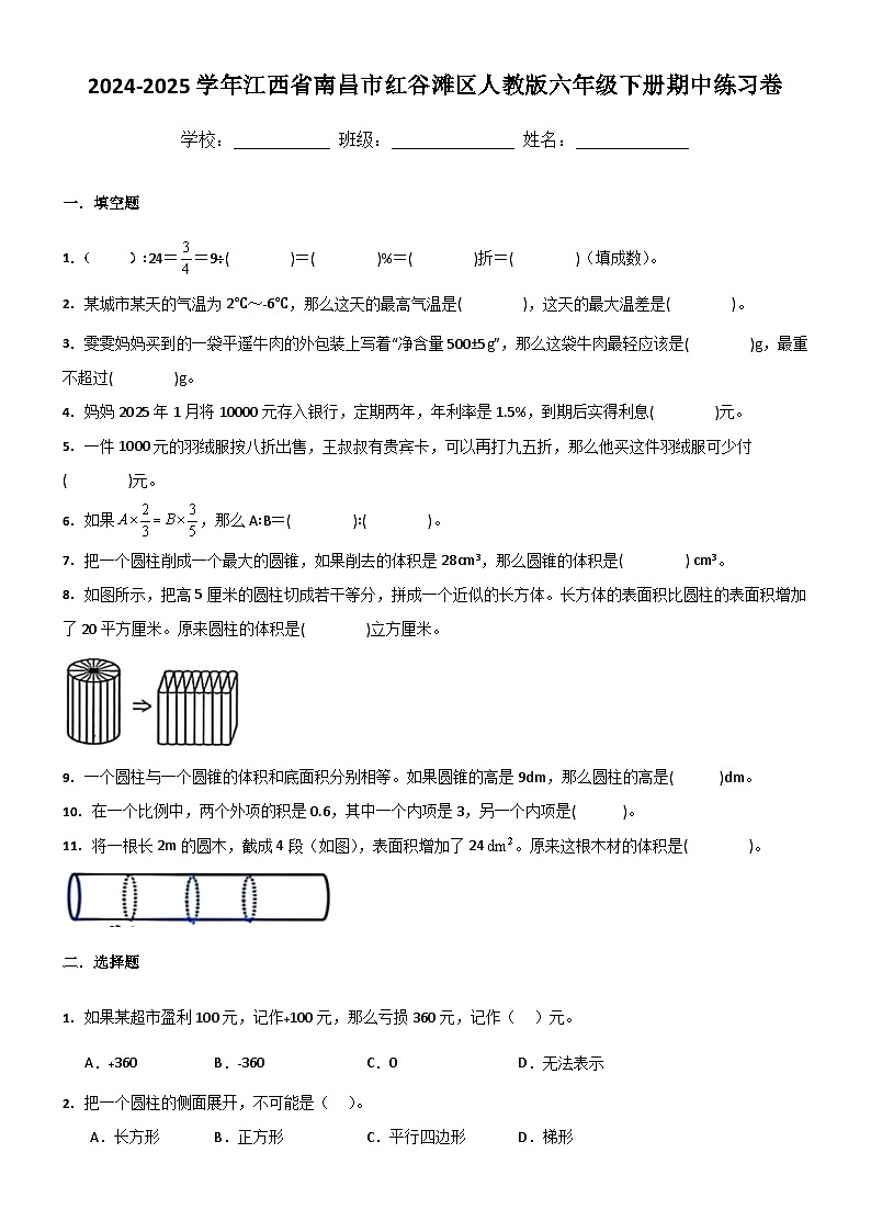 江西省南昌市红谷滩区2024-2025学年六年级下学期期中数学试题（含答案）第1页