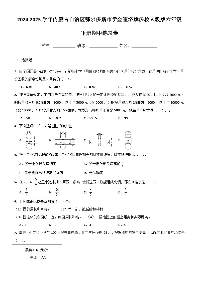 内蒙古自治区鄂尔多斯市伊金霍洛旗多校联考2024-2025学年六年级下学期期中考试数学试题（含答案）第1页