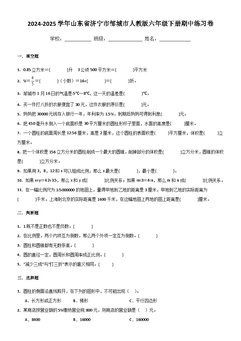 山东省济宁市邹城市2024-2025学年六年级下学期期中数学卷（含答案）第1页