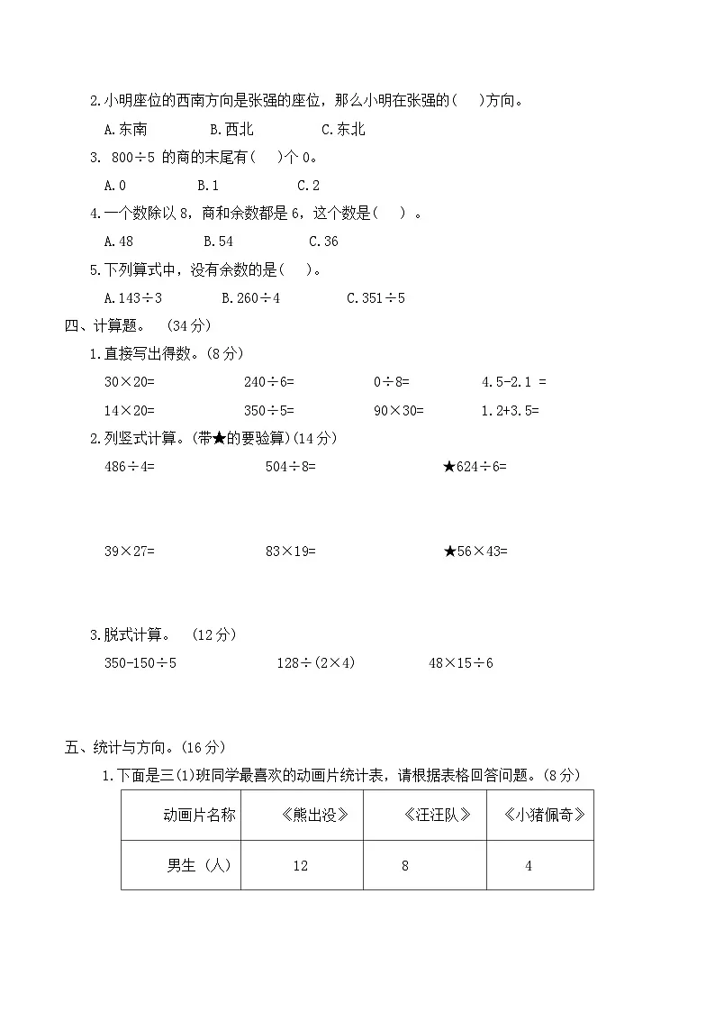 辽宁省鞍山市海城市阶段检测2025-2026学年三年级下学期数学3月阶段检测第2页