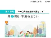 1《100以内的加法和减法 》 第1课时 不进位加1 课件