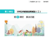 8《100以內(nèi)的加法和減法 》第8課時 解決問題 課件
