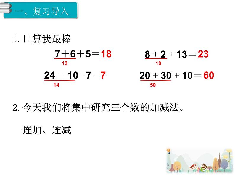 10《100以内的加法和减法 》第10课时 连加、连减 课件02