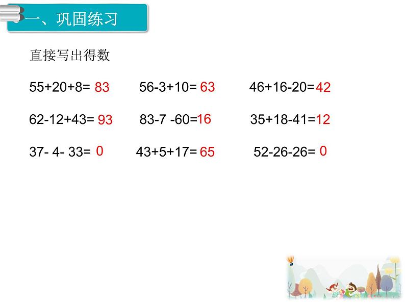 14《100以内的加法和减法 》第14课时 练习课 课件02