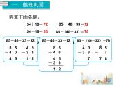 15《100以內(nèi)的加法和減法 》第15課時 整理和復(fù)習(xí) 課件