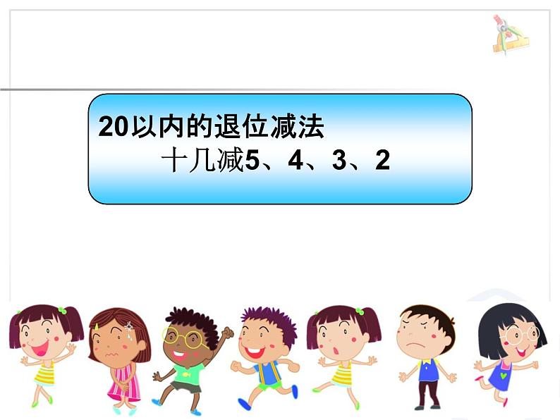 《十几减5、4、3、2》20以内的退位减法 课件01