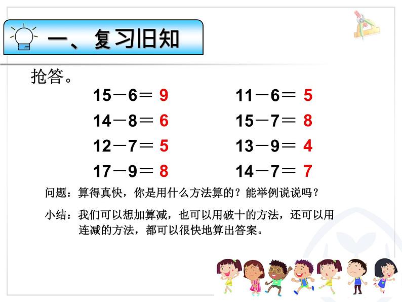 《十几减5、4、3、2》20以内的退位减法 课件02