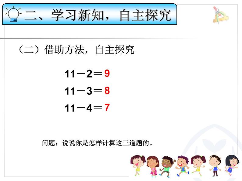 《十几减5、4、3、2》20以内的退位减法 课件05