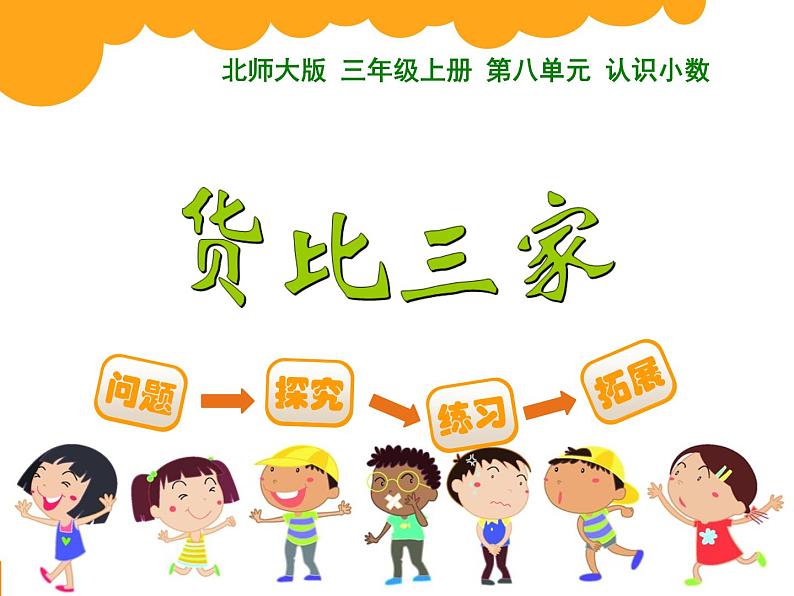 认识小数点《货比三家》课件第1页