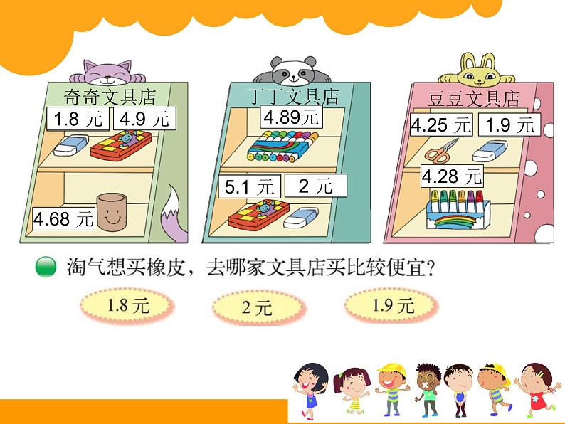 认识小数点《货比三家》课件第3页