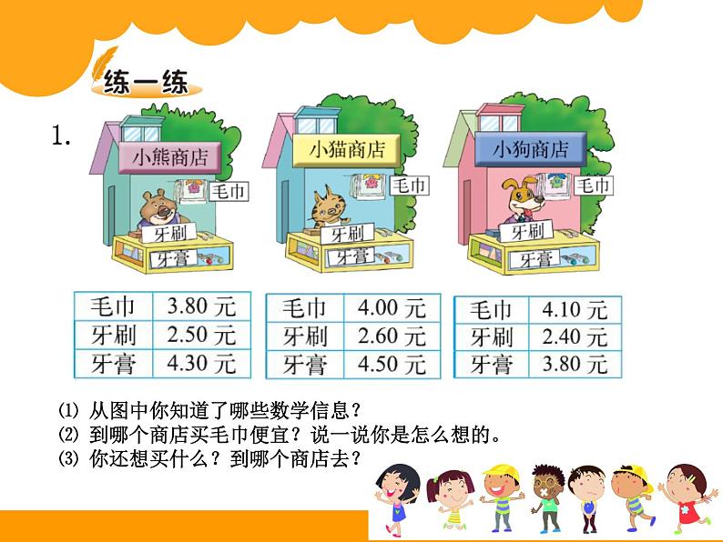 认识小数点《货比三家》课件第4页