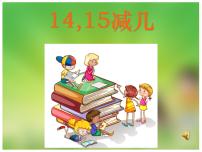 西师大版一年级上册14、15减几教案配套ppt课件