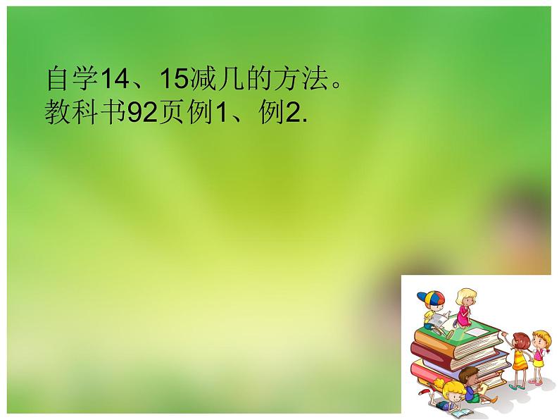 《 14、15减几》课件第5页