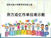 《用万或亿作单位表示数》课件