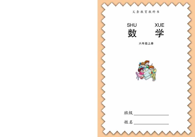 青岛版6年级数学上册电子教材2024高清PDF电子版01
