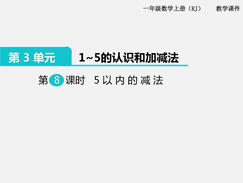 第8课时 5以内的减法 ppt课件01