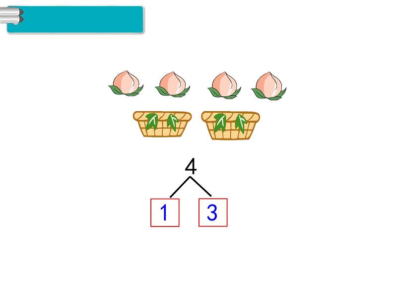 第4课时 分与合 ppt课件04