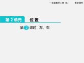 第2課時 左、右 ppt課件