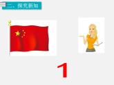 第1課時(shí) 數(shù)一數(shù) ppt課件