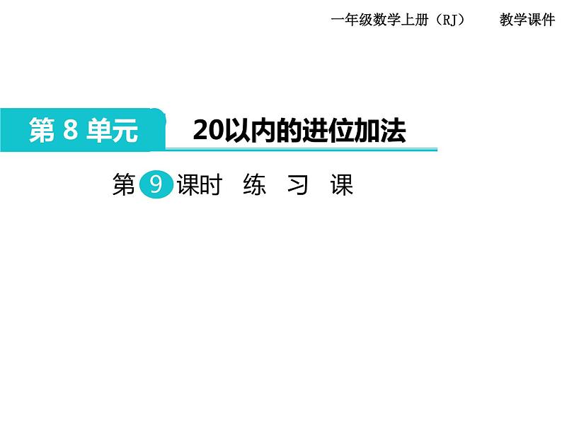 第9课时 20以内的进位加法 / 整理和复习练习课ppt课件01