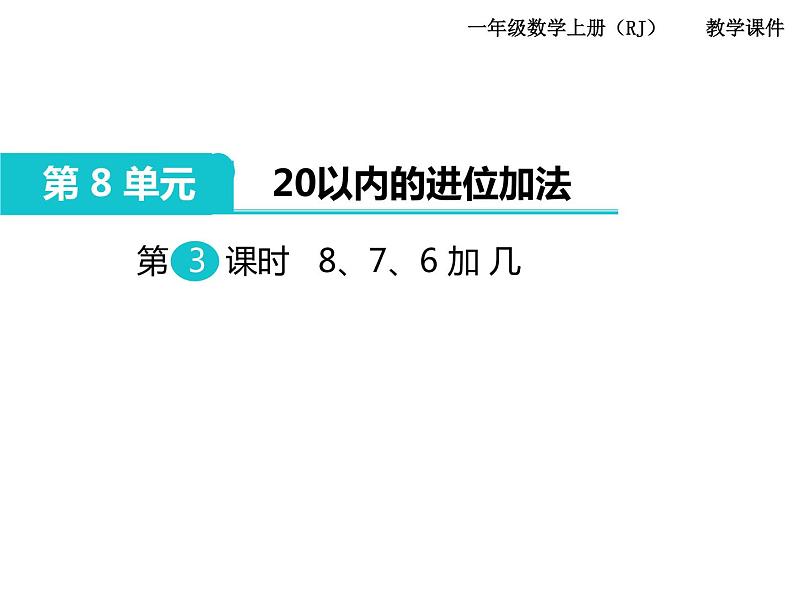 第3课时 8、7、6加几ppt课件01