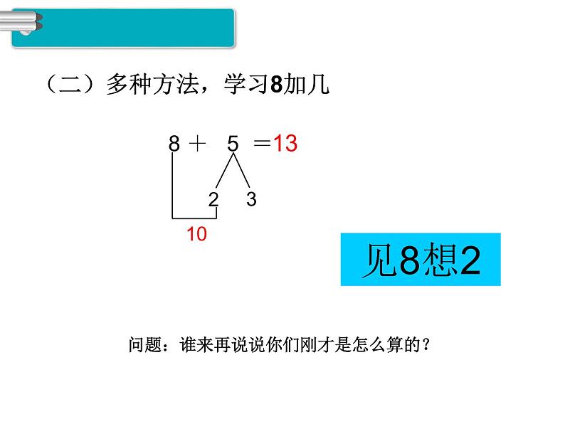 第3课时 8、7、6加几ppt课件04