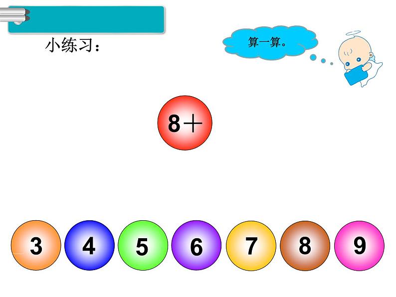 第3课时 8、7、6加几ppt课件05