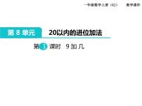 人教版一年级上册8 20以内的进位加法9加几精品课件ppt