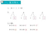 第1课时 9加几 ppt课件
