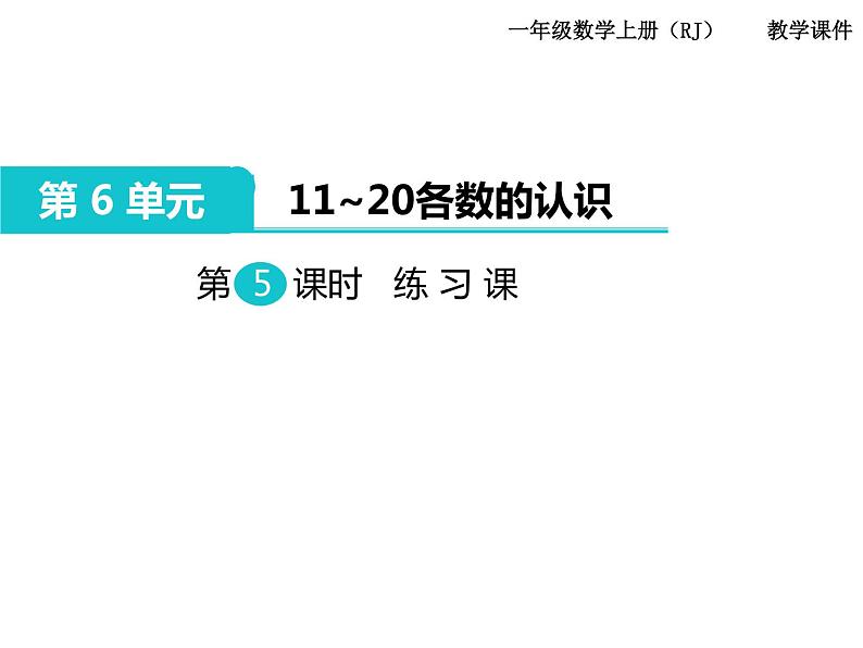 第5课时 11～20各数的认识练习课ppt课件01