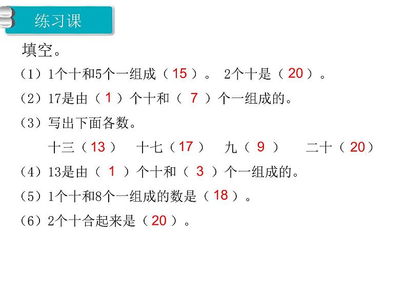 第5课时 11～20各数的认识练习课ppt课件02