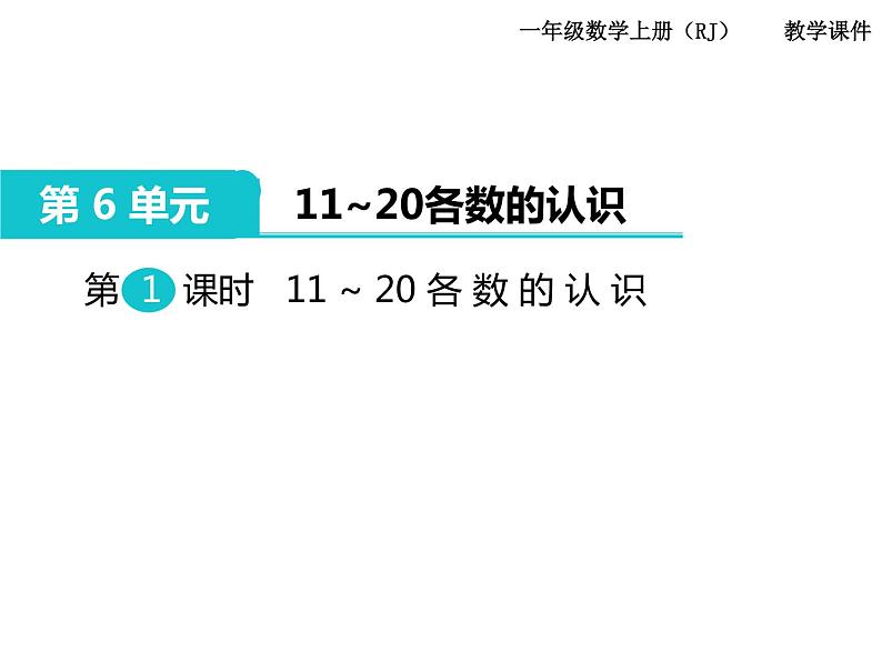 第1课时 11～20各数的认识 课件01