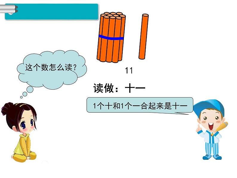 第1课时 11～20各数的认识 课件03