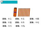 第1课时 11～20各数的认识 课件