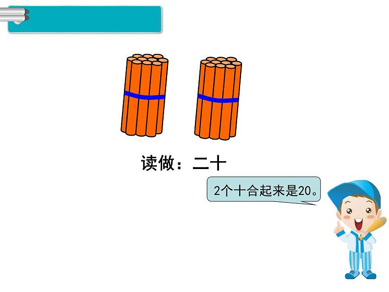第1课时 11～20各数的认识 课件05