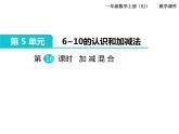 第16课时 加减混合 ppt课件