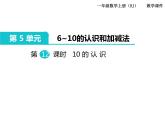第12课时 10的认识 ppt课件