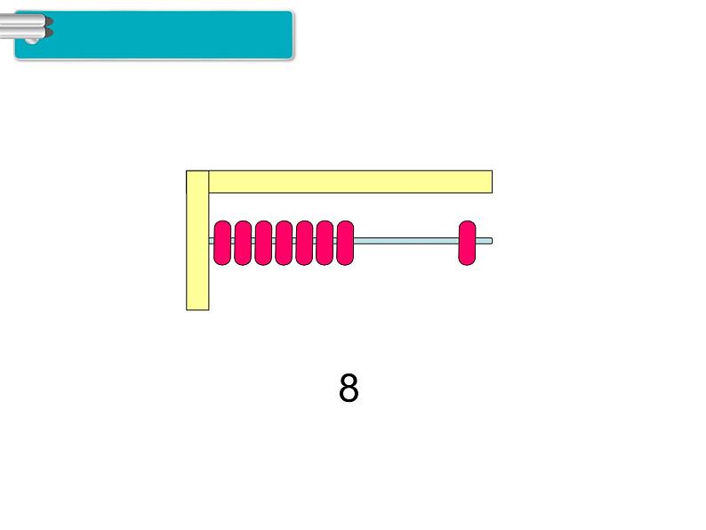 第7课时 8和9的认识 ppt课件05