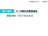 第3课时 6和7的加减法 ppt课件