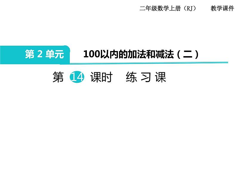 第14课时 100以内的加法和减法_练习课第1页