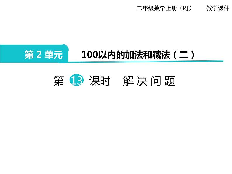 第13课时 100以内的加法和减法_解决问题01