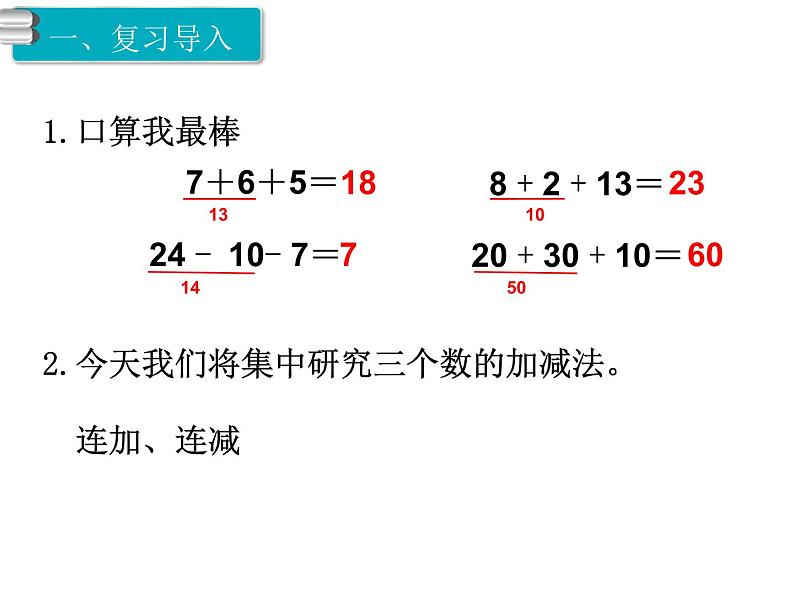 第10课时 连加、连减ppt课件02