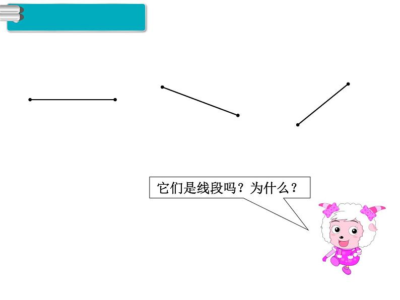 第3课时 认识线段ppt课件03