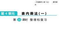 小学数学人教版二年级上册整理和复习精品复习课件ppt