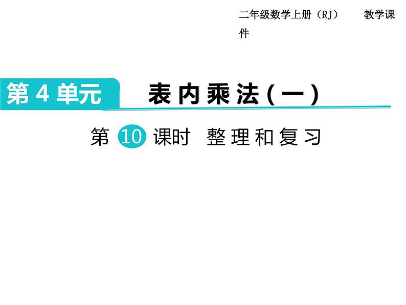 第11课时 表内乘法（一） 整理和复习ppt课件01