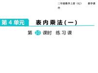 人教版二年级上册2~6的乘法口诀综合与测试获奖课件ppt